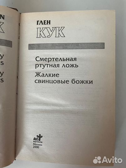 Смертельная ртутная ложь/Глен Кук