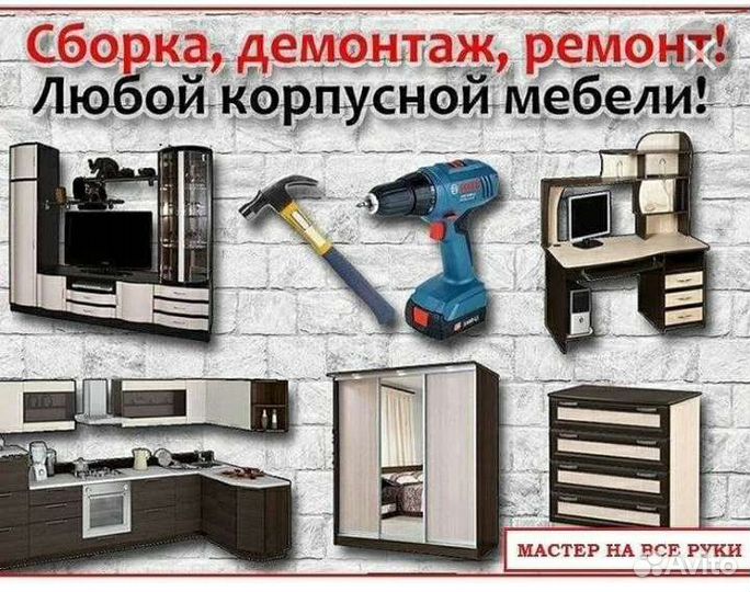 Сборка мебели