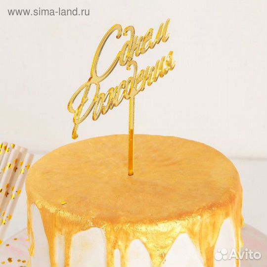 Топпер для торта «С Днём Рождения», 1513,5 см