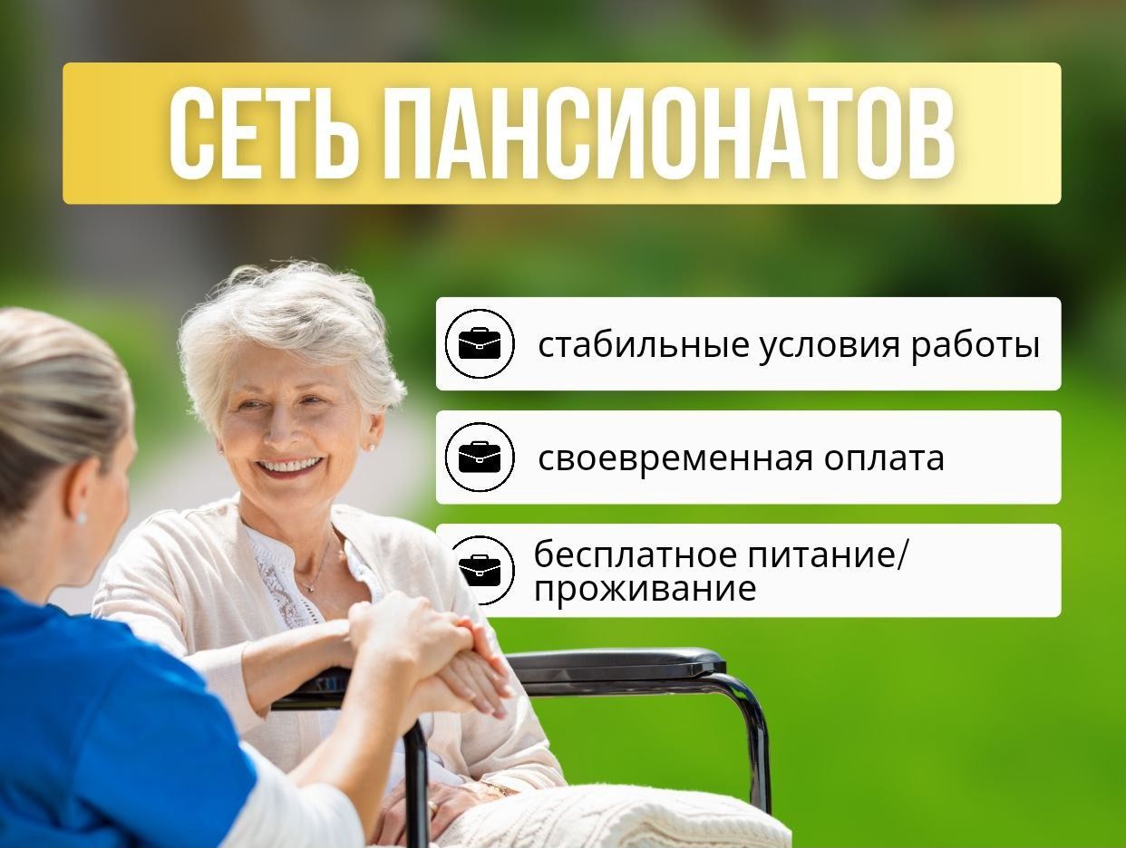 Работодатель Пансионат для пожилых — вакансии и отзывы о работадателе на  Авито во всех регионах