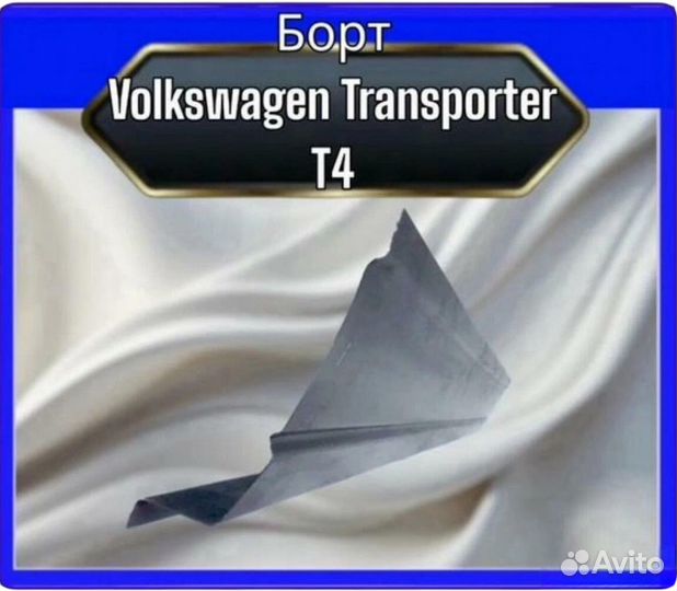 Борт Volkswagen T4