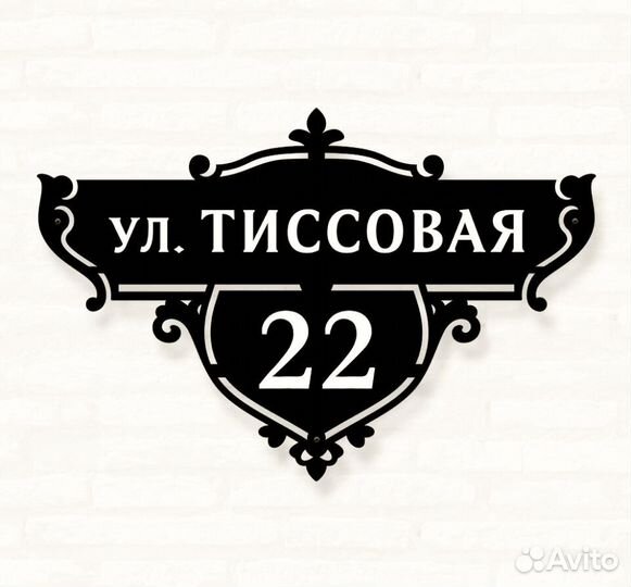 Табличка на дом с адресом