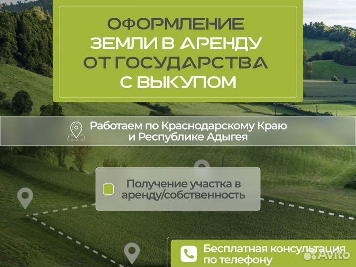 Арендуйте участок у государства с выкупом