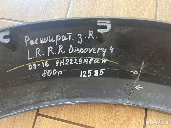 Расширитель крыла задний правый Range Rover