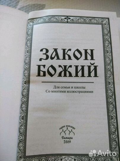 Закон Божий