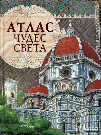 Атлас чудес света