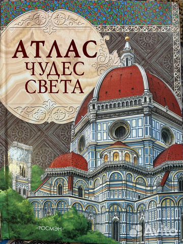 Атлас чудес света