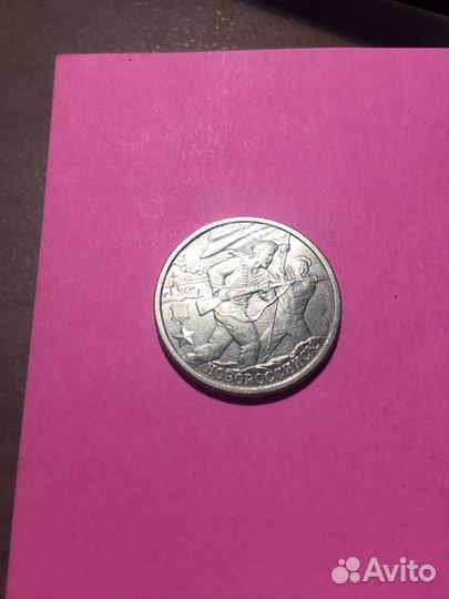 Монета Новоросийск юбилейная 2 рубля 2000 г. Б.Р