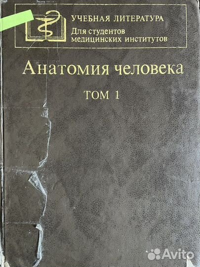 Учебник Анатомии человека Том 1