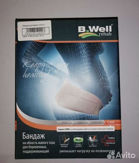 Бандаж для беременных поддерживающий фирмы B. well