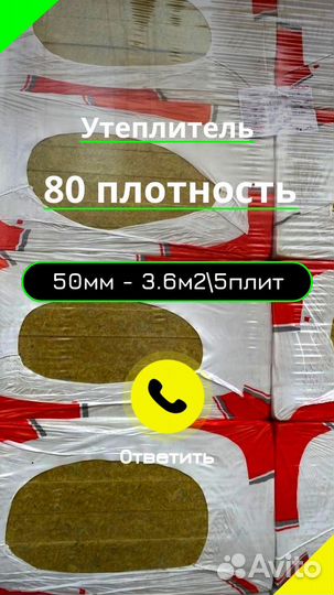 Утеплитель Изорок пп 80