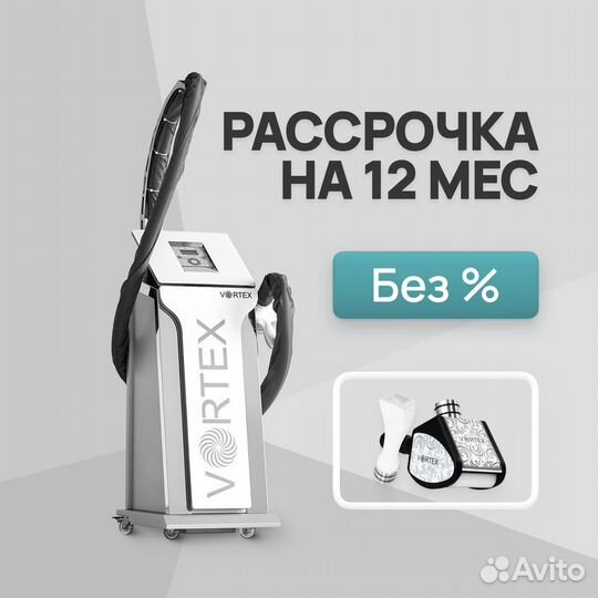 Аппарат LPG Vortex манипулы ST+F. Рассрочка 12 мес