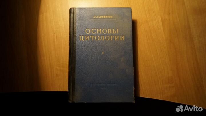 7239 Макаров П.В. Основы цитологии. Учебное пособи