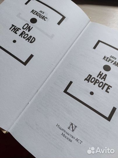 На дороге Джек Керуак (On the road)
