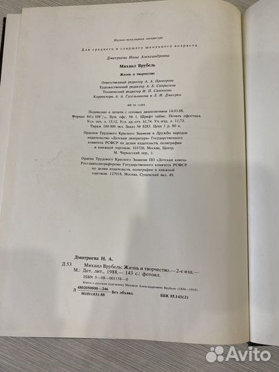 Михаиль Врубель жизнь и творчество 1988