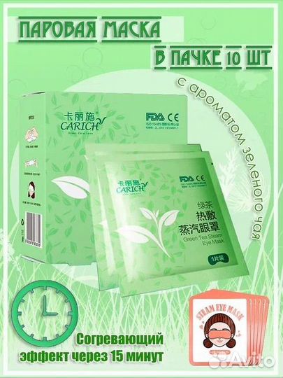 Carich Согревающая паровая маска для глаз