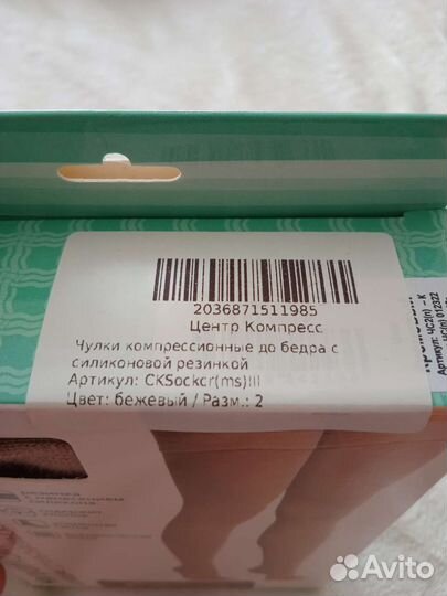 Компрессионные чулки 2 класс 2 размер