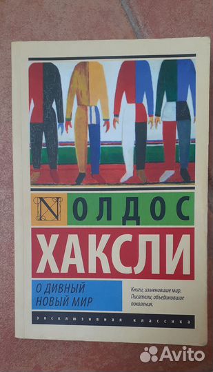 Олдос Хаксли О дивный новый мир
