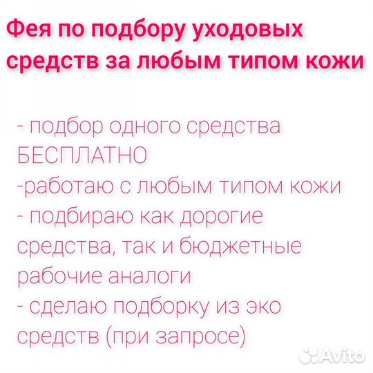 Фея по подбору ухода