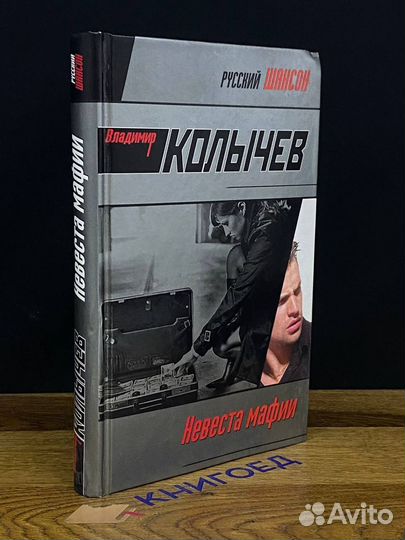 Невеста мафии