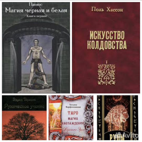 Книги по эзотерике, магии, рунам, колдовству, таро