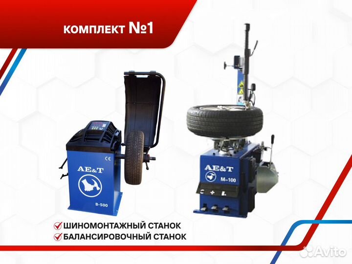Шиномонтажное оборудование Aet №1