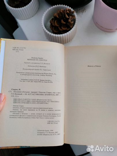 Николас Спаркс Послание в бутылке