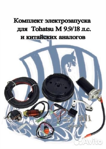 Комплект электрозапуска для Tohatsu 9.9-18