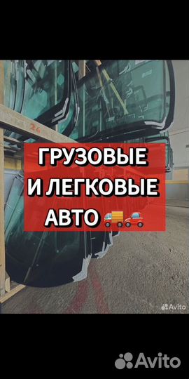 Лобовые на грузовики