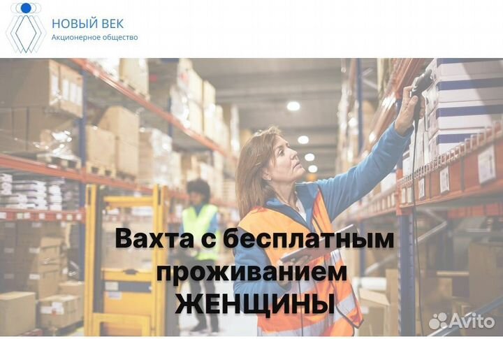 Работа вахтой для женщин30/60/90 сменпроживание