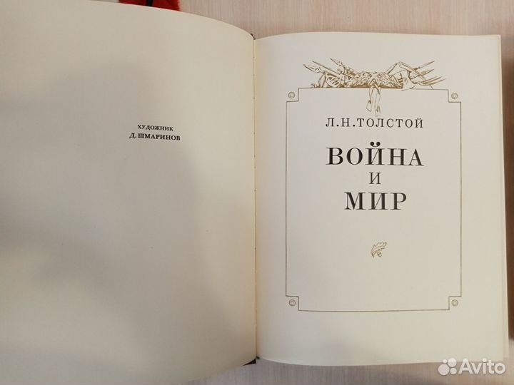 Война и Мир Л.Н.Толстой 1978 г, 4 тома в 2х книгах