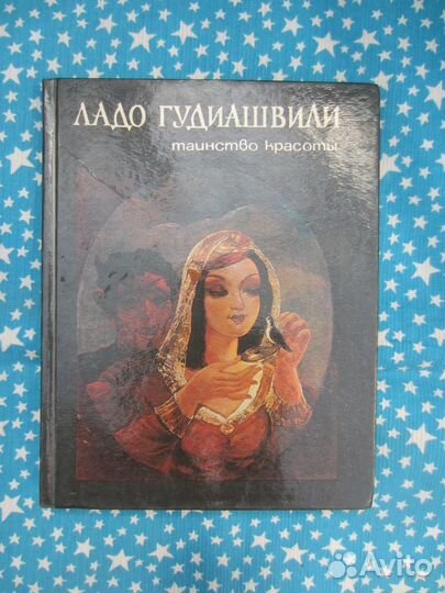Ладо Гудиашвили. Таинство красоты. 1988 год
