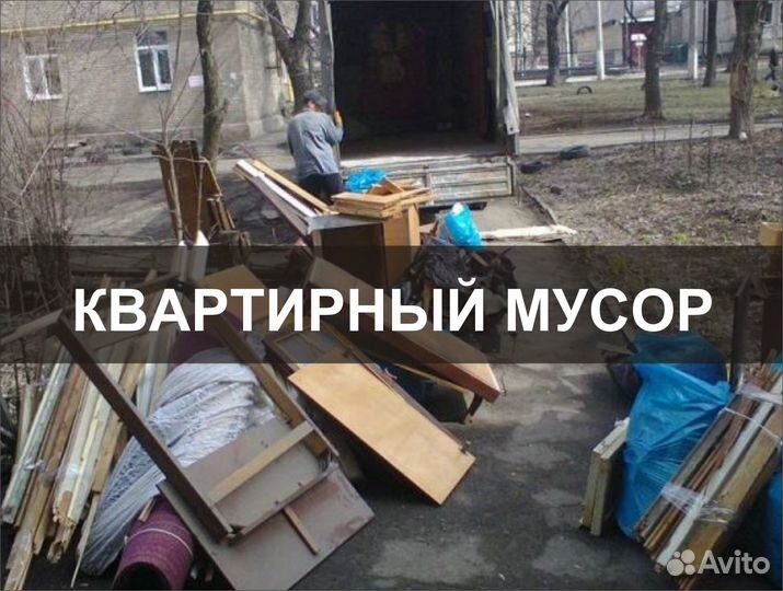 Вывоз мусора С грузчиками