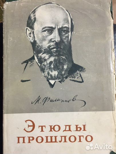 Филлипов М.М. Этюды прошлого