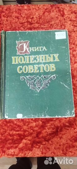 Книга полезных советов 1961