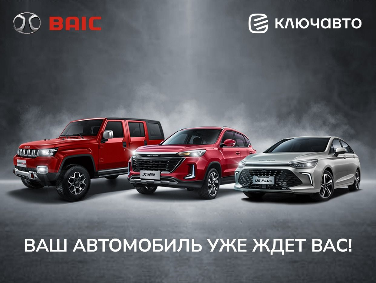 КЛЮЧАВТО Baic Ростов-на-Дону. Профиль пользователя на Авито