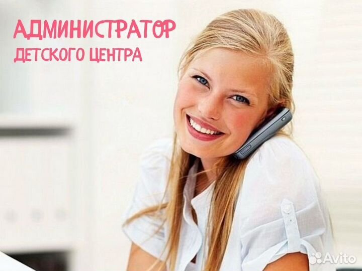 Администратор детского центра
