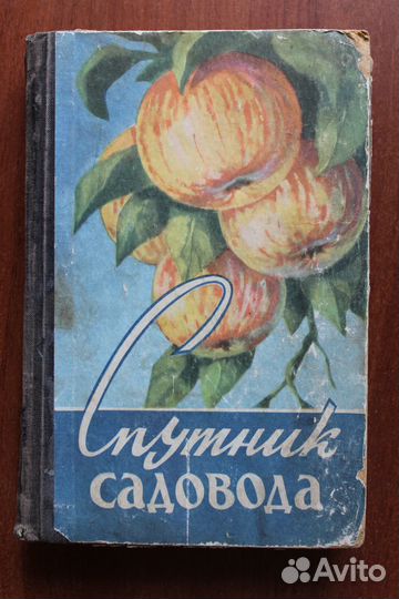 Спутник садовода.1960г