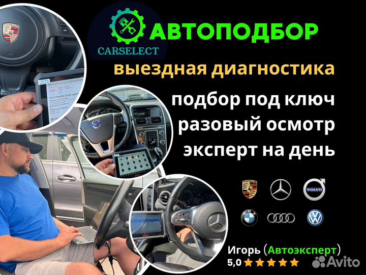 Автоподбор/Подбор авто/Автоэкперт/Диагностика