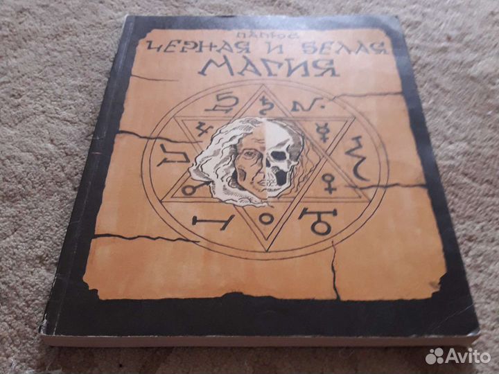 Папюс Чёрная и Белая магия и Гипноз