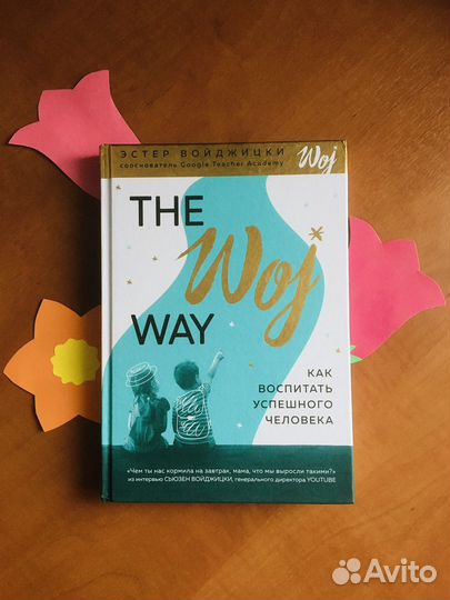 Эстер Войджицки Как воспитать успешного человека