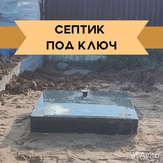 Септик под ключ