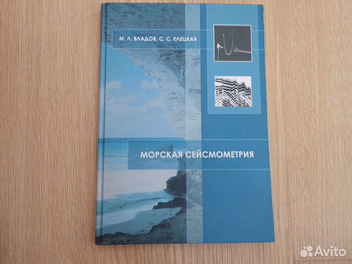 Книга Морская сейсмометрия