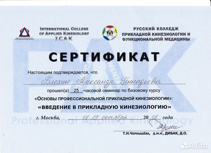 Кинезиолог Костоправ Краниальный Висцеральный