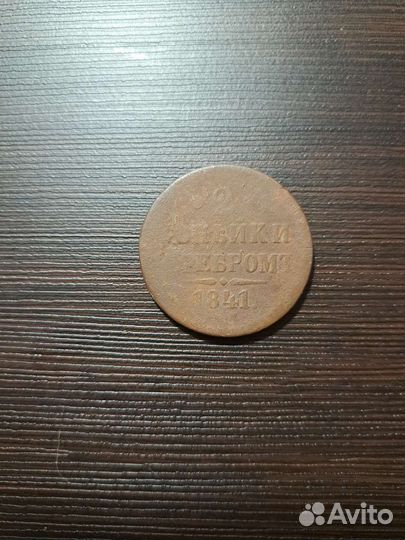 Монета 2 копейки серебром 1841