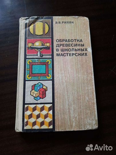Э. В. Рихвк. Обработка древесины в школьных мастер
