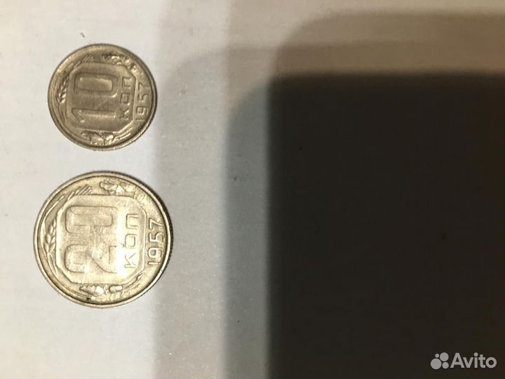 Монеты 10 и 20 копеек 1957 СССР