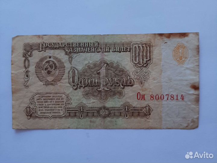 Банкнота в один рубль СССР 1961 года