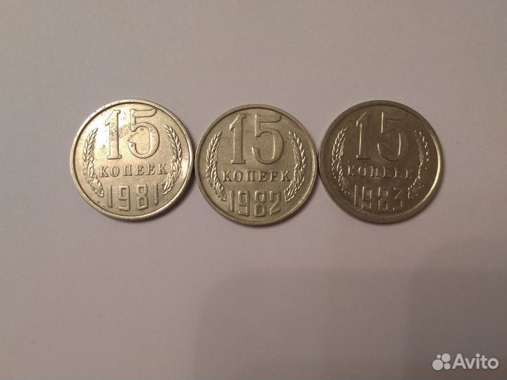 Монета 15коп.ссср