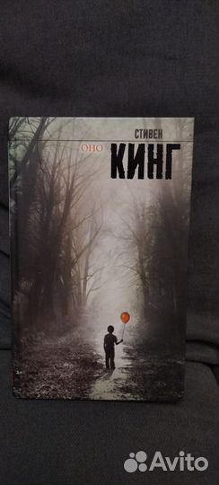 Стивен Кинг оно
